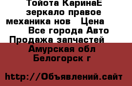 Тойота КаринаЕ зеркало правое механика нов › Цена ­ 1 800 - Все города Авто » Продажа запчастей   . Амурская обл.,Белогорск г.